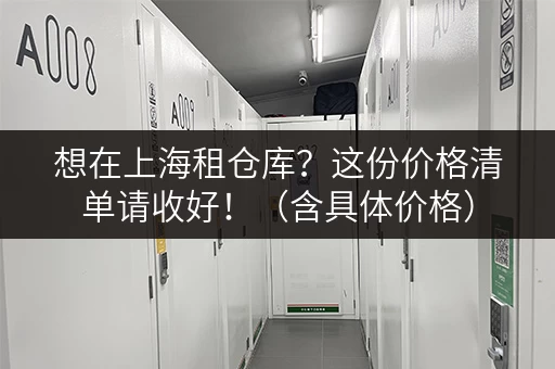 想在上海租仓库？这份价格清单请收好！（含具体价格）