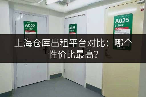 上海仓库出租平台对比：哪个性价比最高？