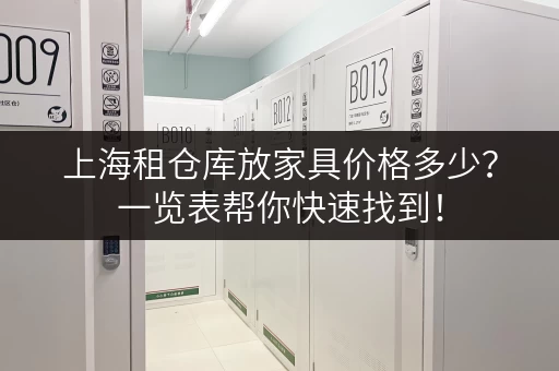 上海租仓库放家具价格多少？一览表帮你快速找到！