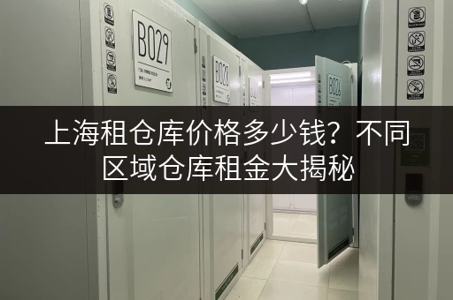 上海租仓库价格多少钱？不同区域仓库租金大揭秘