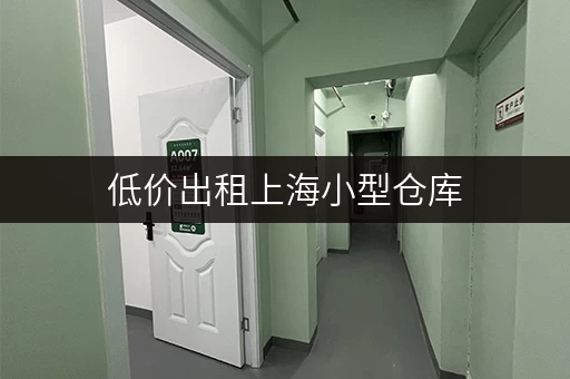 低价出租上海小型仓库，适合各种需求
