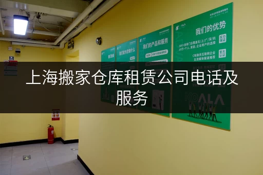 上海搬家仓库租赁公司电话及服务，一站式解决搬家难题