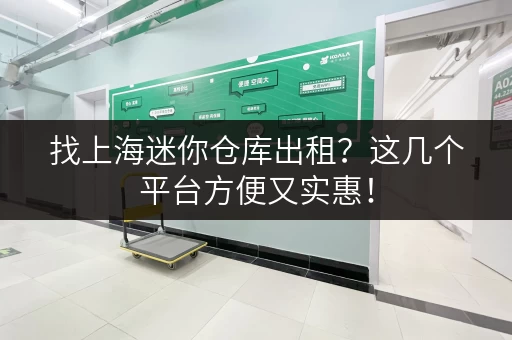 找上海迷你仓库出租？这几个平台方便又实惠！