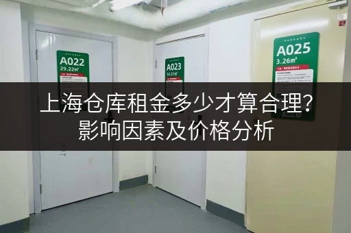 上海仓库租金多少才算合理？影响因素及价格分析