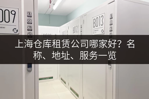 上海仓库租赁公司哪家好？名称、地址、服务一览