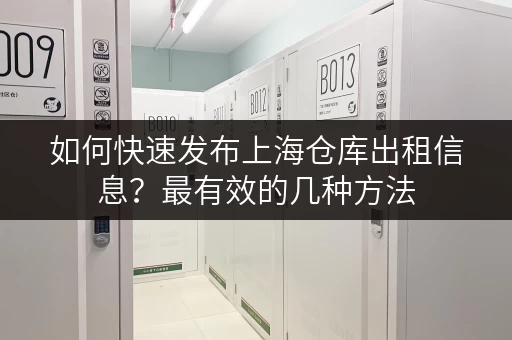如何快速发布上海仓库出租信息？最有效的几种方法