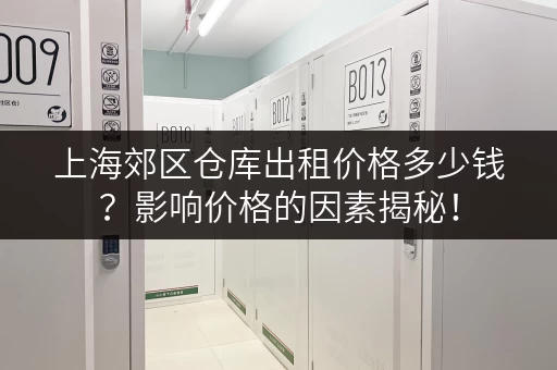 上海郊区仓库出租价格多少钱？影响价格的因素揭秘！