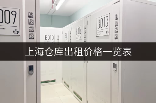 上海仓库出租价格一览表，不同类型仓库价格大比拼