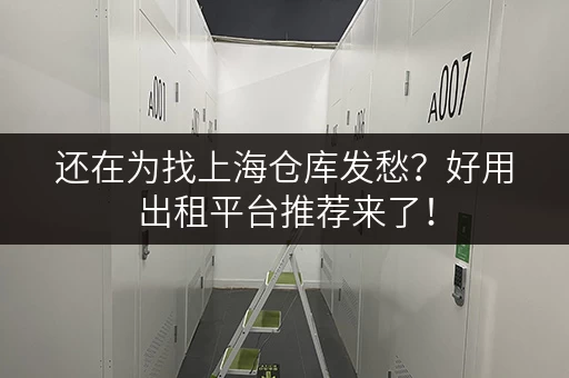 还在为找上海仓库发愁？好用出租平台推荐来了！