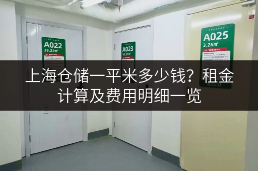 上海仓储一平米多少钱？租金计算及费用明细一览