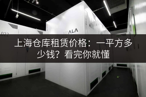 上海仓库租赁价格：一平方多少钱？看完你就懂