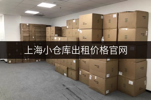 上海小仓库出租价格官网，