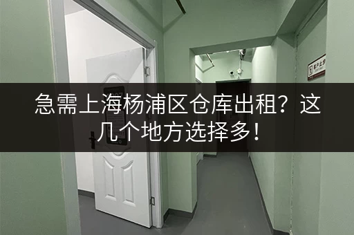 急需上海杨浦区仓库出租？这几个地方选择多！