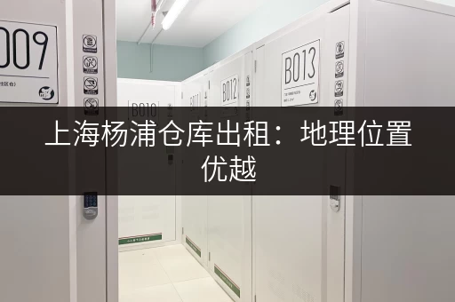 上海杨浦仓库出租：地理位置优越，交通便利，租金合理
