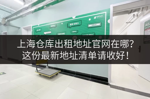 上海仓库出租地址官网在哪？这份最新地址清单请收好！