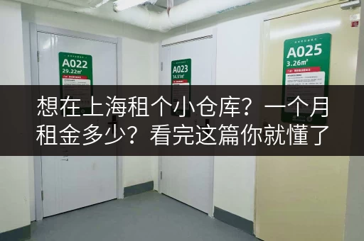 想在上海租个小仓库？一个月租金多少？看完这篇你就懂了