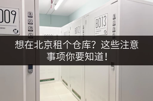 想在北京租个仓库？这些注意事项你要知道！