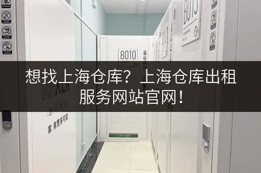 想找上海仓库?上海仓库出租服务网站官网! 想找上海仓库?上海仓库出租服务网站官网!