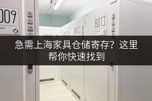 急需上海家具仓储寄存？这里帮你快速找到