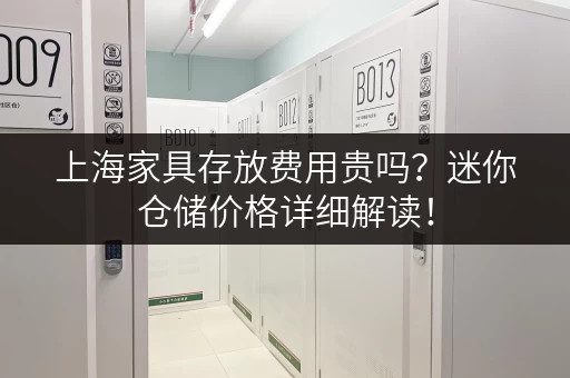 上海家具存放费用贵吗？迷你仓储价格详细解读！