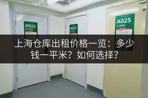上海仓库出租价格一览：多少钱一平米？如何选择？