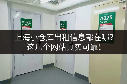 上海小仓库出租信息都在哪？这几个网站真实可靠！