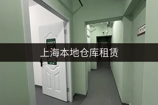 上海本地仓库租赁，满足您各种仓储需求