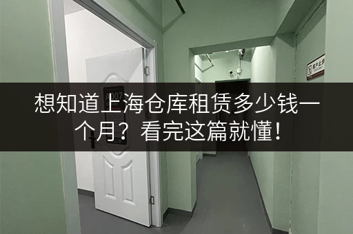 想知道上海仓库租赁多少钱一个月？看完这篇就懂！