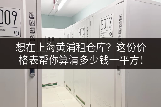 想在上海黄浦租仓库？这份价格表帮你算清多少钱一平方！