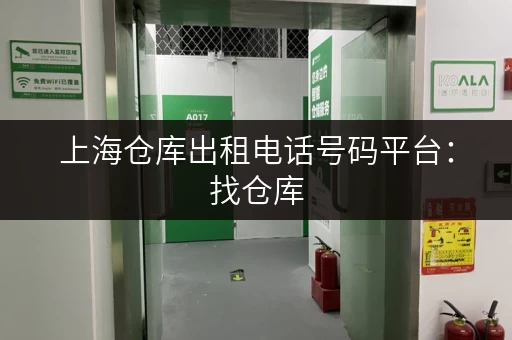 上海仓库出租电话号码平台：找仓库，就选这里！