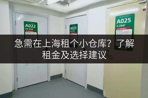 急需在上海租个小仓库？了解租金及选择建议