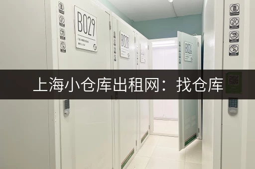 上海小仓库出租网：找仓库，就上这里！超多选择！