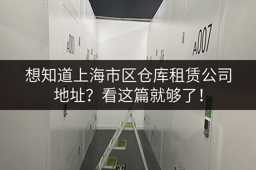 想知道上海市区仓库租赁公司地址？看这篇就够了！