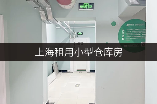 上海租用小型仓库房，每平方多少钱？不同区域价格对比