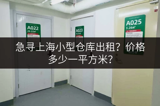 急寻上海小型仓库出租？价格多少一平方米？