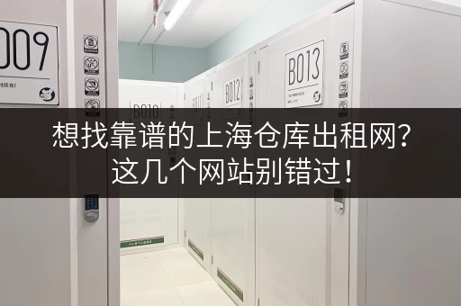 想找靠谱的上海仓库出租网？这几个网站别错过！