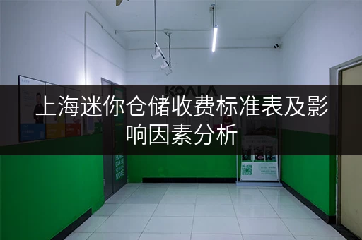 上海迷你仓储收费标准表及影响因素分析