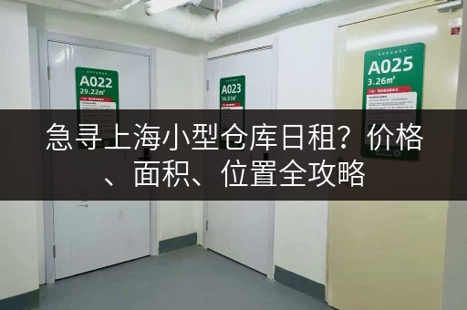 急寻上海小型仓库日租？价格、面积、位置全攻略
