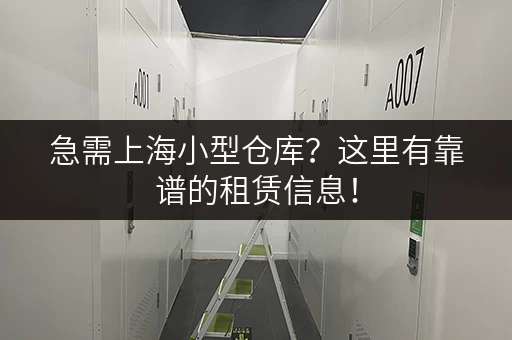 急需上海小型仓库？这里有靠谱的租赁信息！