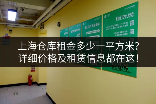 上海仓库租金多少一平方米？详细价格及租赁信息都在这！