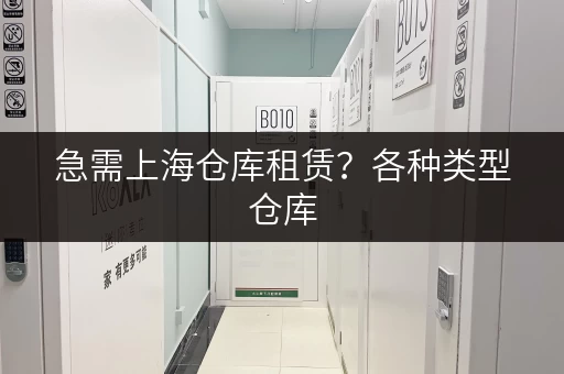 急需上海仓库租赁？各种类型仓库，立即在线咨询！
