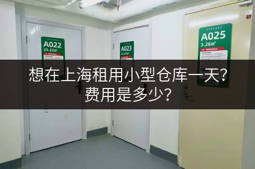 想在上海租用小型仓库一天？费用是多少？