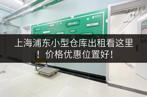 上海浦东小型仓库出租看这里！价格优惠位置好！