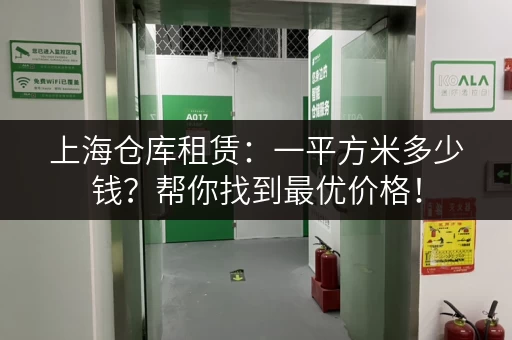 上海仓库租赁：一平方米多少钱？帮你找到最优价格！