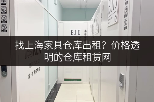 找上海家具仓库出租？价格透明的仓库租赁网