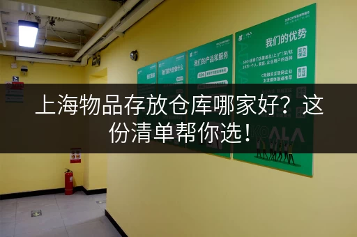 上海物品存放仓库哪家好？这份清单帮你选！