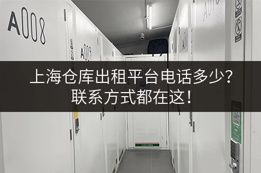 上海仓库出租平台电话多少？联系方式都在这！