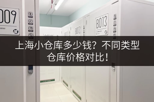 上海小仓库多少钱？不同类型仓库价格对比！