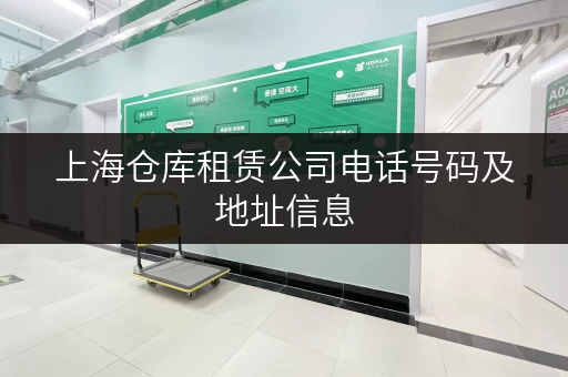 上海仓库租赁公司电话号码及地址信息，快速查询！
