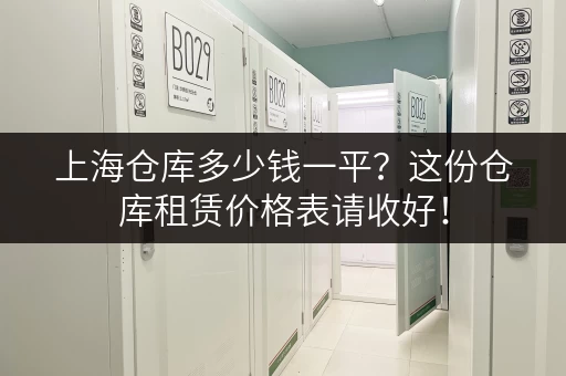 上海仓库多少钱一平？这份仓库租赁价格表请收好！